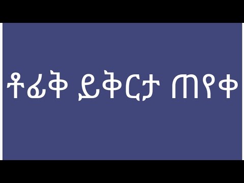 ቶፊቅ ይቅርታ ጠየቀ ለምለም አታስመስይ ውብየ
