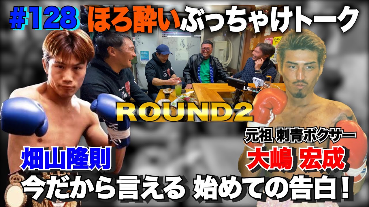 Vol 128 元祖 刺青ボクサー 大嶋宏成 Round2 ボクサーになるため決意の刺青除去 畑山から盟友への初めての告白 Youtube