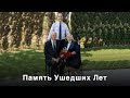 Память Ушедших Лет - Пётр Бальжик ||New Song|| Посвящается папе