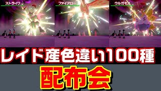 ポケモン剣盾 9時から色違い100種配布会雑談 色ストライク 色マリル 色ウルガモス 鎧の孤島 ポケマス ポケモン動画tube