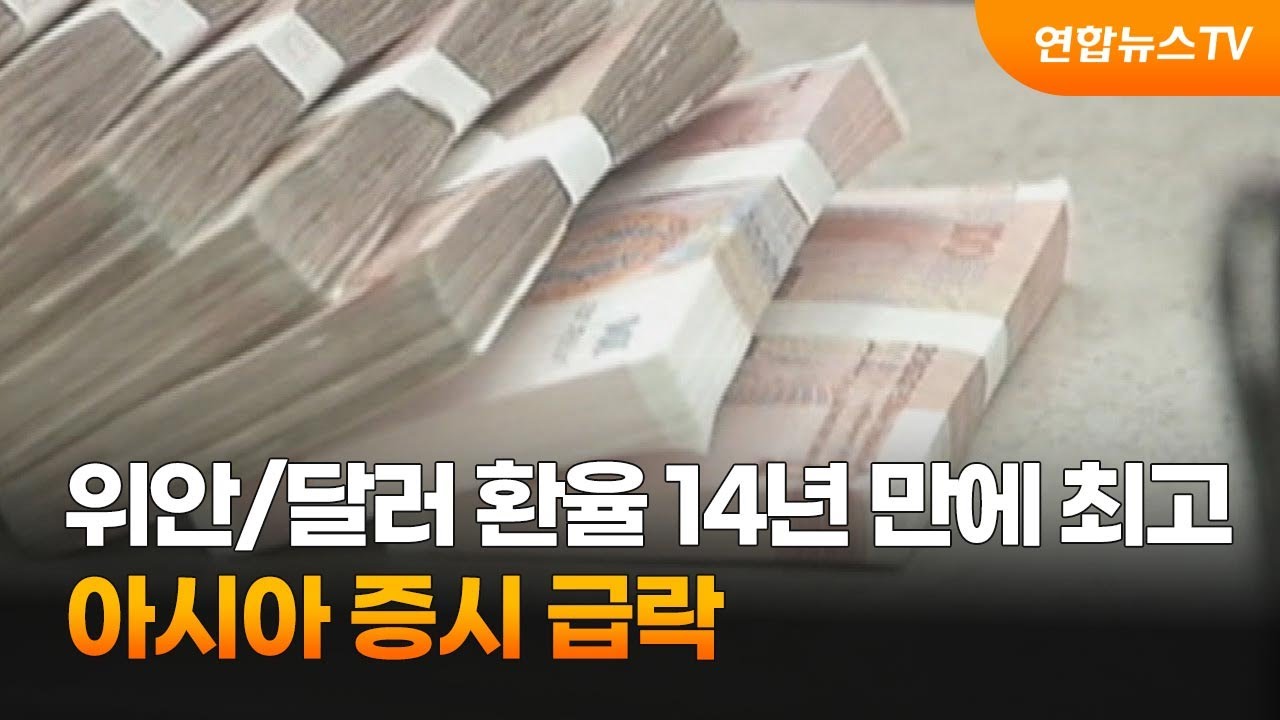 위안/달러 환율 14년 만에 최고…아시아 증시 급락 / 연합뉴스TV (YonhapnewsTV)