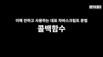 이해 안하고 사용하는 대표 자바스크립트 문법 - 콜백함수