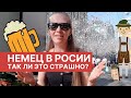 Что немцы думают о России? / Deutsche in Russland