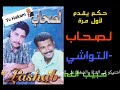 ج2 أغاني نادرة لأول مرة التواشي حبيب الله اداء نجم مسناوة فتاح وعبد الالهLashab 