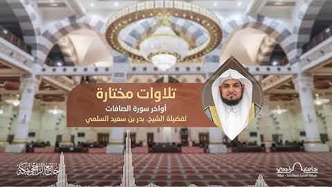 تلاوات مختارة | أواخر سورة الصافات | للشيخ بدر السلمي