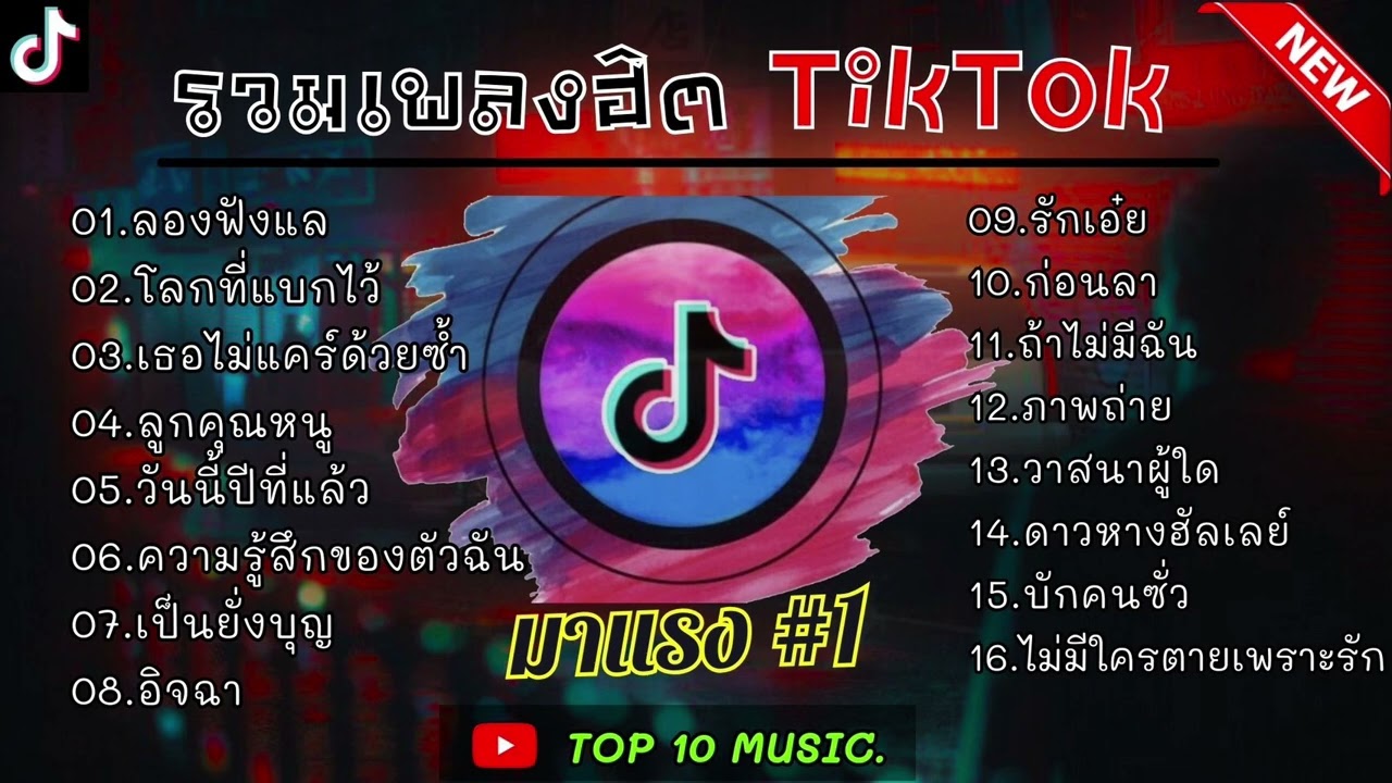 รวมเพลงฮิตเพลงดังมาแรง TikTok  โลกที่แบกไว้ + ความรู้สึกของตัวฉัน ใหม่ล่าสุด 2024 🎧🤍