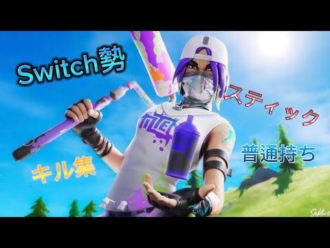(フォートナイト)Switch勢スティックのキル集Part15#フォートナイト #スイッチ #キル集