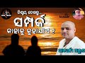 ସମ୍ପର୍କ କାହାକୁ କୁହାଯାଏ ? ଆଚାର୍ଯ୍ୟ ଅରୁଣ || Samparka Kahaku Kuhajay || Acharya Arun || Odia Story ||