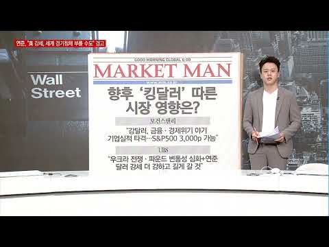[마켓맨] 킹달러의 질주! MS &amp;quot;强달러, 경제위기 야기 가능성&amp;quot; / 머니투데이방송 (증시, 증권)