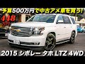 動画視聴者限定で50万円OFF!!｜2015年型 シボレー タホ LTZ 4WD