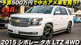 動画視聴者限定で50万円off 15年型 シボレー タホ Ltz 4wd Youtube