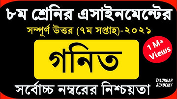 Class 8 Math Assignment 2021 || ৮ম শ্রেণির গনিত এসাইনমেন্ট ২০২১ || Class 8 assignment 7th week