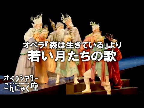 「若い月たちの歌」こんにゃく座 オペラ『森は生きている』より