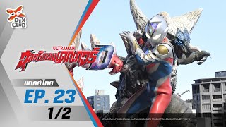 Ultraman Decker | อุลตร้าแมนเดกเกอร์ ตอนที่ 23 (1/2) [พากย์ไทย ]