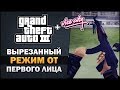 GTA 3/VC - Вырезанный Режим от Первого Лица [Бета Анализ]