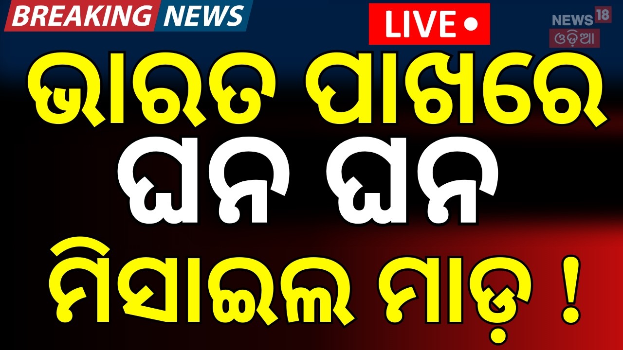 Live: ଭାରତ ପାଖରେ ମିସାଇଲ ଆଟାକ୍ | Isreal Attack Near India Border | Isreal Attack On Iran Warship N18G