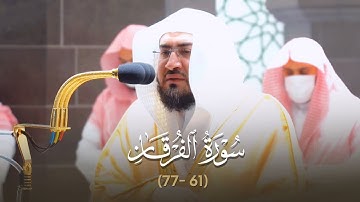 ترتيل عذب من سورة الفرقان للشيخ بندر بليلة عشاء 5-6-1443 هـ
