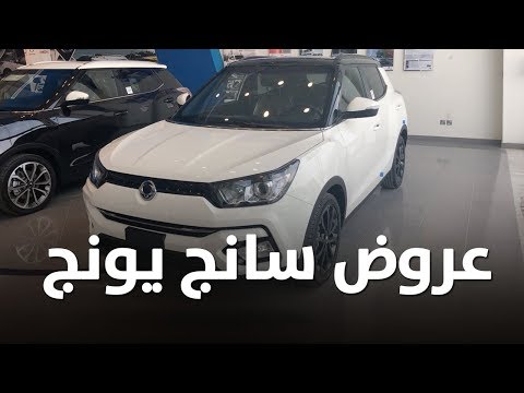 عروض سيارات سانج يونج البازعي سيارات كورية Youtube