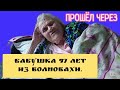 ПРОШЕЛ ЧЕРЕЗ.БАБУШКА 97 ЛЕТ ИЗ ВОЛНОВАХИ.