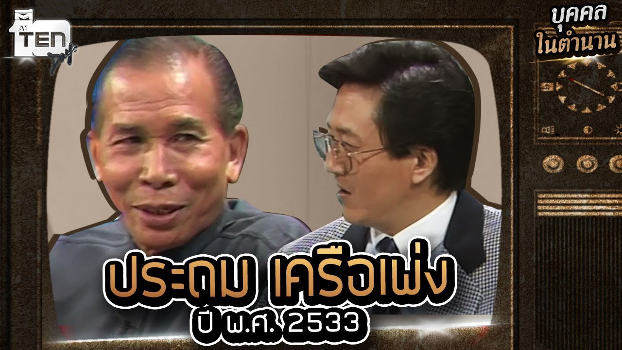 “ประถม เครือเพ่ง” ชีวิตเพชฌฆาตมัจจุราชคนเป็น l บุคคลในตำนาน EP10