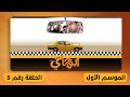 مسلسل أبو جانتي ملك التاكسي الحلقة الخامسة مشاهدة ممتعة 
