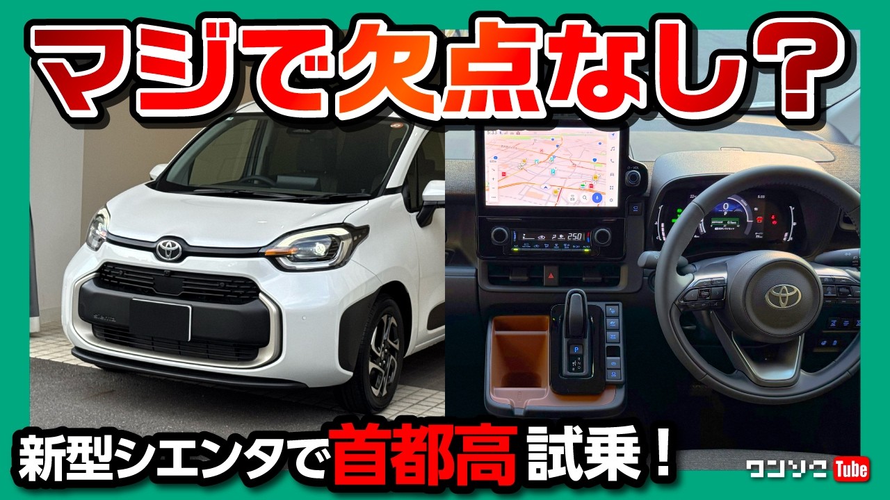 【マジで欠点ナシ?!】新型シエンタで首都高試乗! 加速・乗り心地・運転支援の◎と✕! フリードと比較! 2025年改良型が売れるのも納得! | TOYOTA SIENTA HYBRID Z 2025