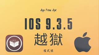 [ 越獄] ios 9.3.5 jb jailbreak 一鍵越獄不用透過pc 電腦iphone ...