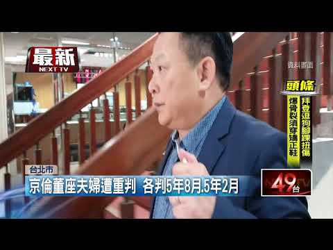 吞5.9億！ 月子中心董座夫婦二審重判　喊冤：從來沒害人