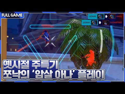 쪼낙의 옛시절 주특기였던 &amp;#39;암살 아나&amp;#39; 그대로 재현 ㄷㄷ ｜오버워치