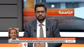 فتحي بن لزرق: لا يمكن للمحافظ لملس مهما كانت نواياه أن ينجح في ظل الفوضى الأمنية القائمة في عدن