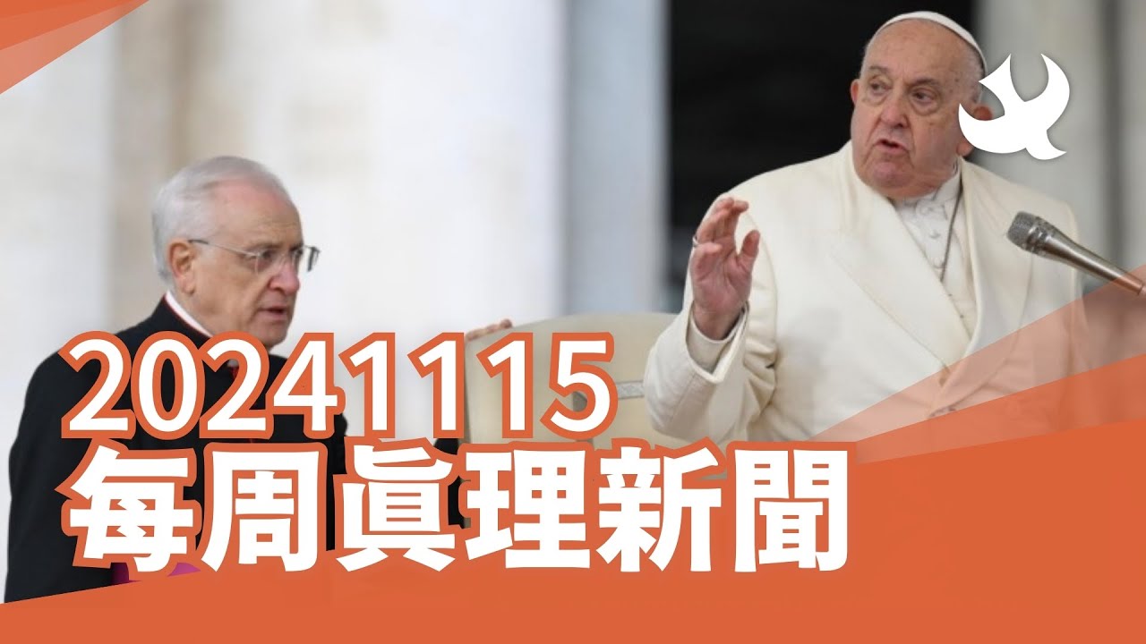 每周「真理新聞」20241115