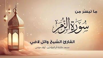 ما تيسر من سورة الزمر l الشيخ وائل لافي l مسجد عائشة أم المؤمنين - أولاد موسى