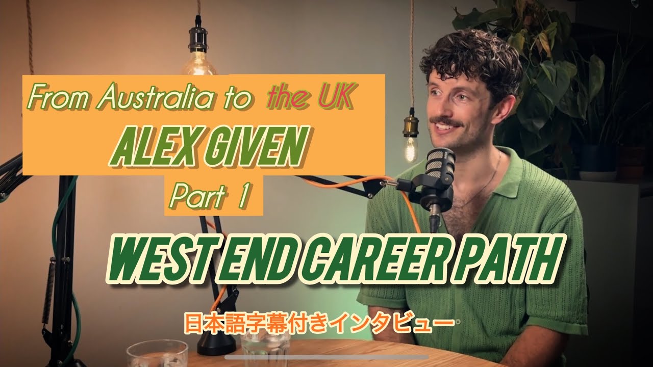 Alex Given ① Journey from Australia to West End ウェストエンドで活躍するオーストラリア人俳優に ...
