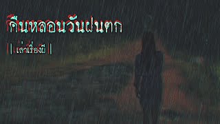 เล่าเรื่องผี EP.282 | คืนหลอนวันฝนตก