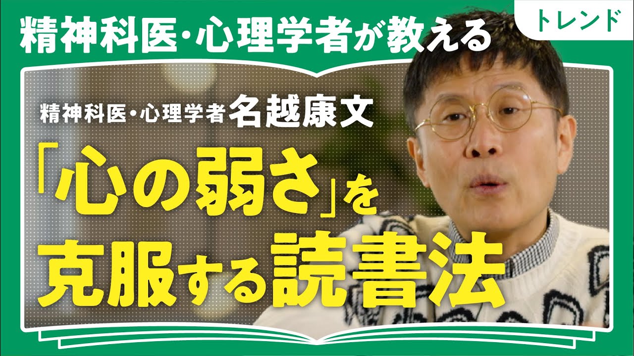 【人生を変える読書】「1日2ページでも成長できる」読書が苦手だった精神科医・名越康文が語る「心の弱さ」を克服する読書術（第2回/全2回）