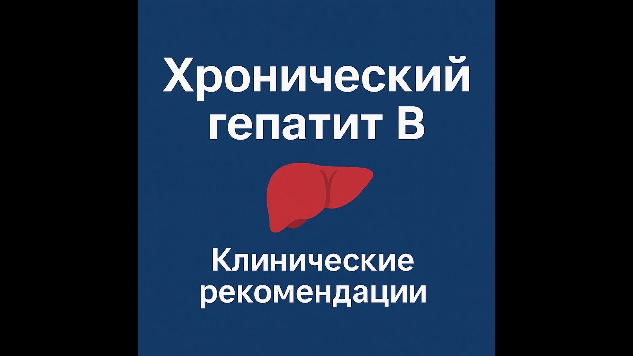 Хронический гепатит В: кого лечить, а кого нет? Скрининг, алгоритм, терапия | EASL/AASLD