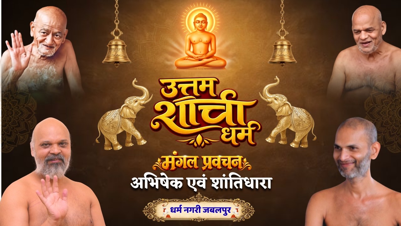 उत्तम शौच धर्म ।। दशलक्षण संस्कार शिविर ।। संस्कारधानी जबलपुर  ।। 19.09.2026