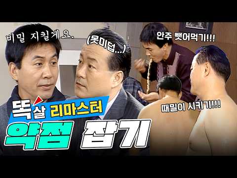 [#똑살 리마스터] 영규를 믿어? 노주현 약점 잡고 갑질 제대로 하는 박영규ㅋㅋㅋ | 25화