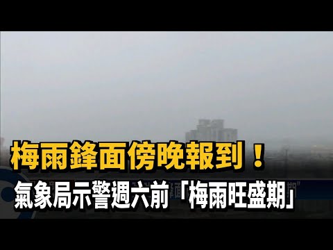 梅雨鋒面傍晚報到！ 氣象局示警週六前「梅雨旺盛期」－民視新聞