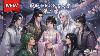 MULTISUB📢新番上线《晚晚和她的蛇兽夫君第二季》第1~101集丨兽域风波再起，虎族掳走萌娃晚晚，墨寒死战重伤血染山河！#最新漫剧 #破晓动漫社 screenshot 1