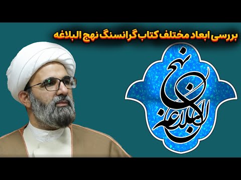 بررسی ابعاد مختلف کتاب گرانسنگ نهج البلاغه