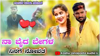 ನ ಬದ ಬಗಳ ನನಗ ನವತ Na Baida Begal Novata Malu Nip Janapada Song Malu Nip
