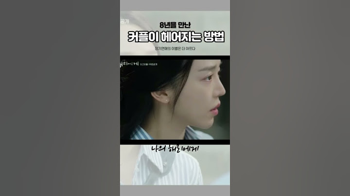 8년을 만난 커플이 헤어지는 방법 #나의 해리에게 #신혜선 #이진욱