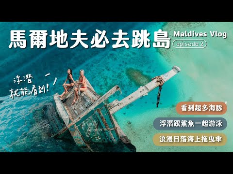 【馬爾地夫Vlog】超扯！跟海豚、鯊魚一起游泳、尋找海上沉船、浪漫夕陽拖曳傘 | 馬爾地夫必Vlog EP2