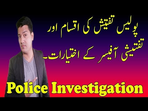 Police investigation procedure step by step in Pakistan.پاکستان میں پولیس تفتیش کیسے کرتی ہے