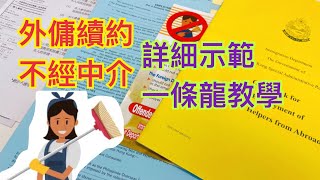 香港外傭自行續約 不經中介 詳細示範 一片到尾 一條龍教學
