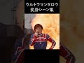 ウルトラマンタロウ変身シーンまとめ #shorts