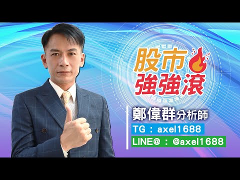 2021/06/30 股市強強滾 鄭偉群 國巨，盛達，佳凌，台揚