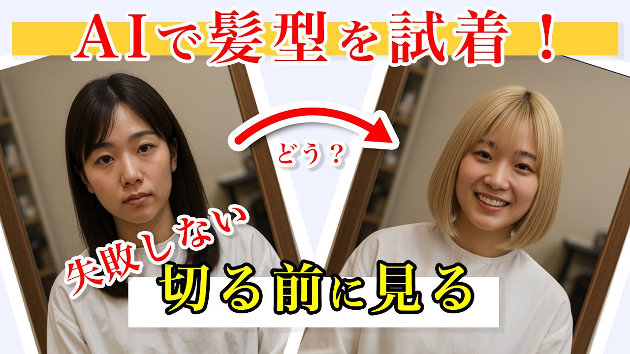 AIで髪型チェック。切る前に見る。美容室で使える？｜ムーブマン