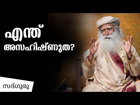 അസഹിഷ്ണുതയാണോ ശരിക്കും നമ്മുടെ പ്രശ്നം? | Sadhguru Malayalam